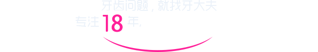 牙齿问题，就找牙大夫 专注10年，您的私人专属牙医