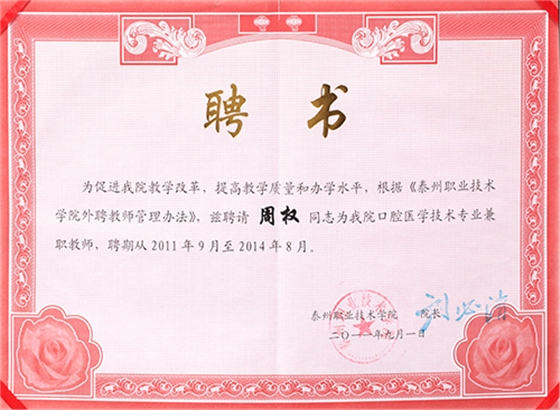 泰州职业技术学院兼职教师
