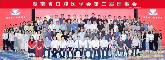 湖南口腔医学会会员集体合影