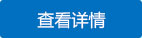 查看详情