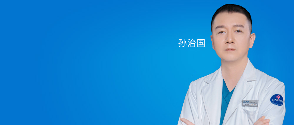 孙医生