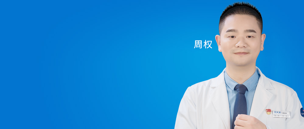 长沙牙齿矫正周权