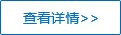查看详情