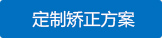 定制矫正方案