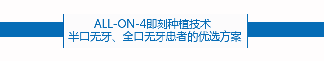 即刻种植半口无牙，全口无牙_01.png