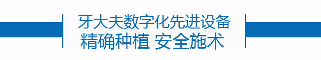 牙大夫数字化先进设备_01.png