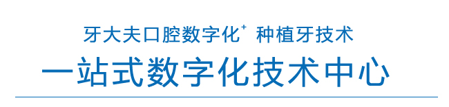 德伦口腔数字化 种植牙技术1.jpg