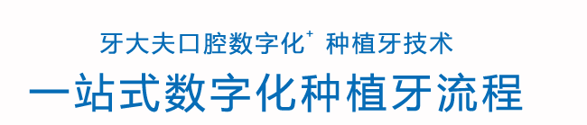 德伦口腔一站式数字化种植牙流程_01.png